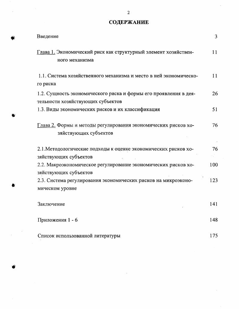 "Глава 1. Экономический риск как структурный элемент хозяйственного механизма