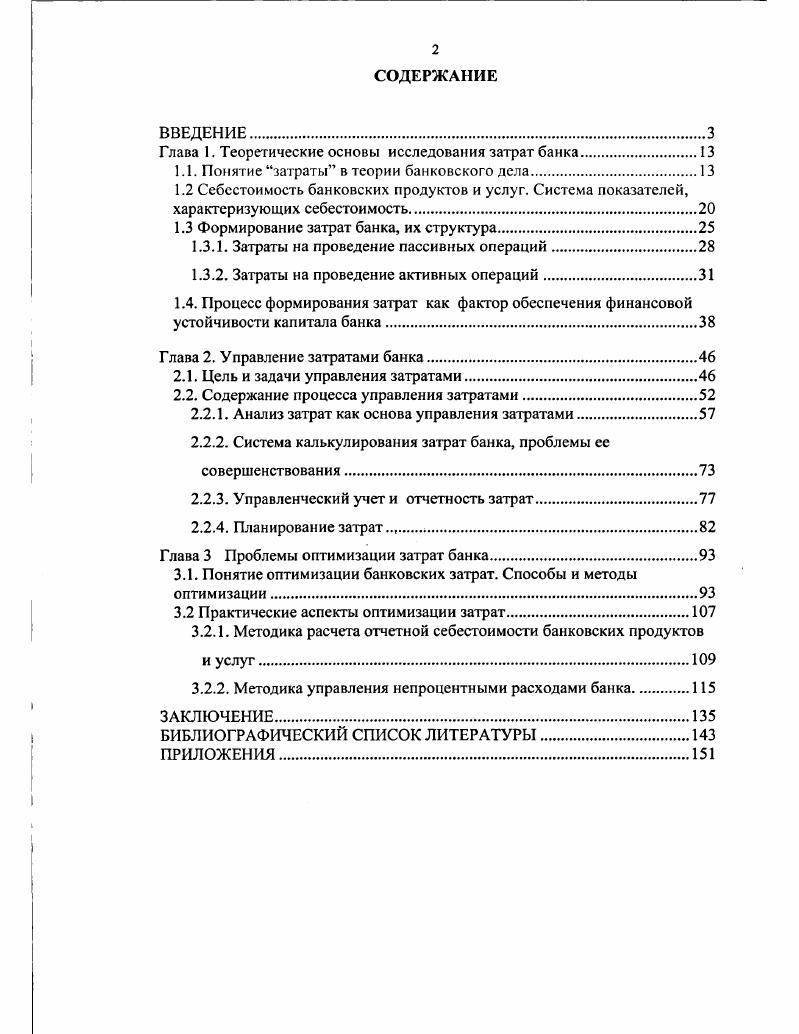 "1.1. Понятие затраты в теории банковского дела.