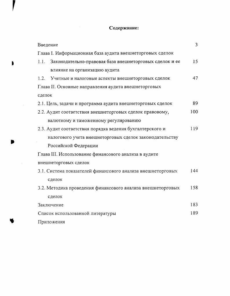 "Глава I. Информационная база аудита внешнеторговых сделок