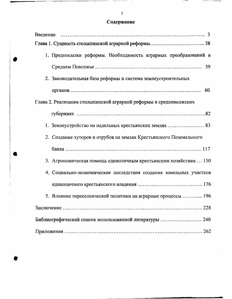 "Глава 1. Сущность столыпинской аграрной реформы.