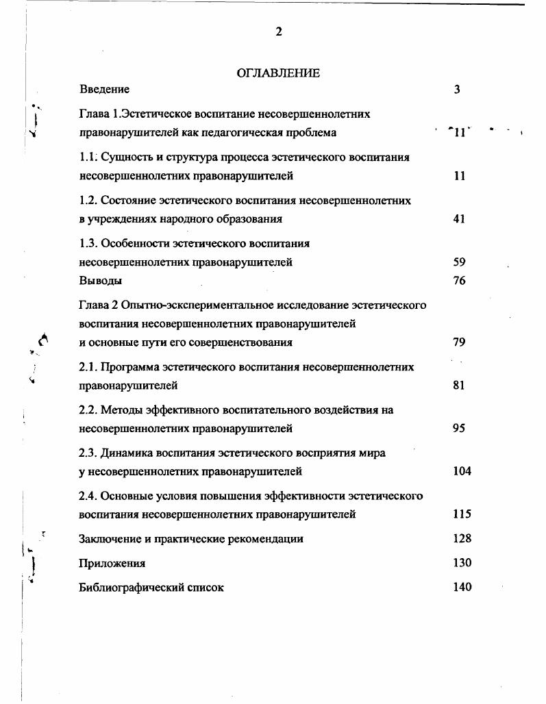 "1.3. Особенности эстетического воспитания несовершеннолетних правонарушителей Выводы