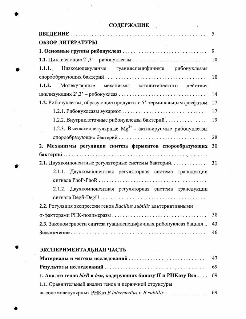 "1.1. Циклизующие 2 ,3 рибонуклеазы. 