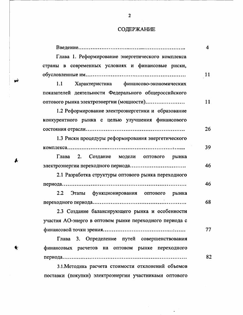 "1.3 Риски процедуры реформирования энергетического комплекса