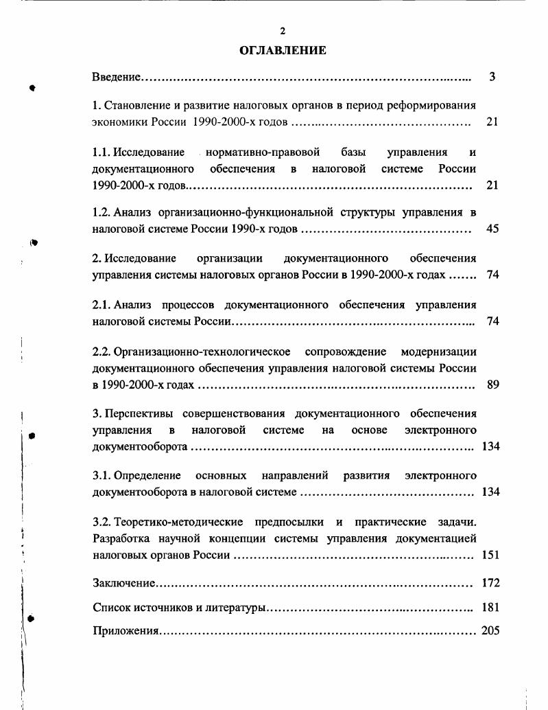 "1. Становление и развитие налоговых органов в период реформирования