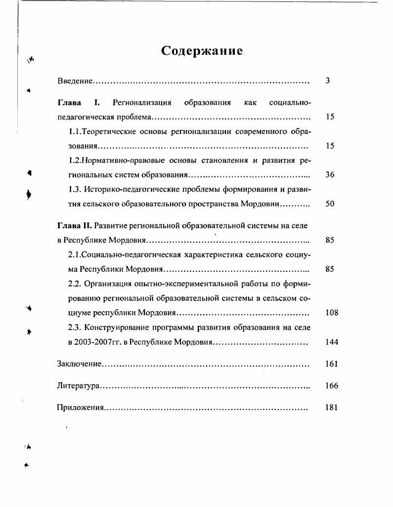 "Глава I. Регионализация образования как социальнопедагогическая проблема. 