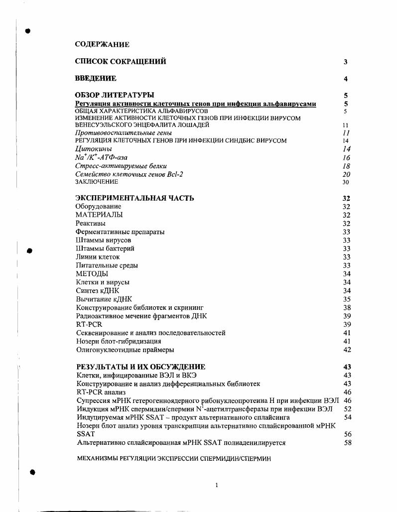 "Регуляция активности клеточных генов при ннФекпии альфавнрусами 