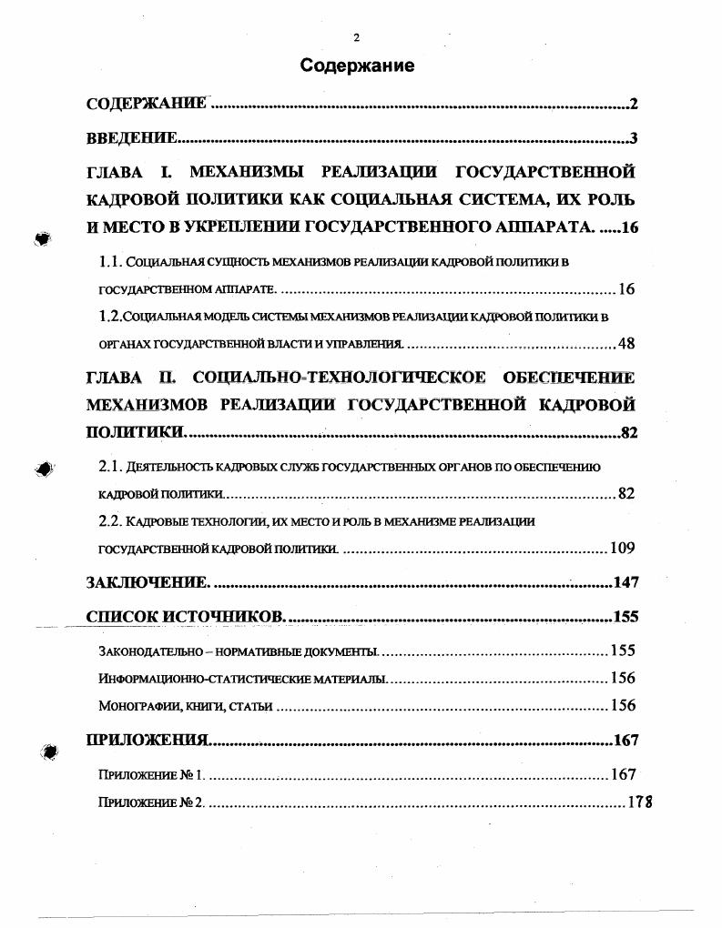 "1.1. Социальная сущность механизмов реализации кадровой политики в