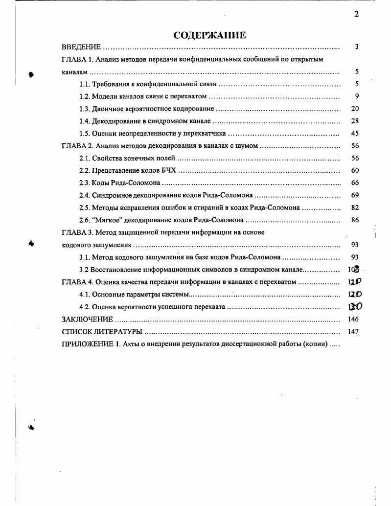 "ГЛАВА 1. Анализ методов передачи конфиденциальных сообщений по открытым Ф каналам. 