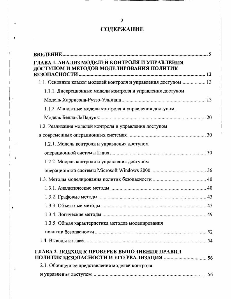 "1.1. Основные классы моделей контроля и управления доступом