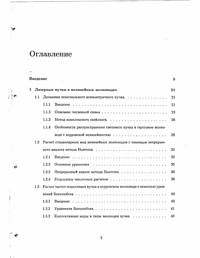 "Лазерные пучки в нелинейных волноводах 