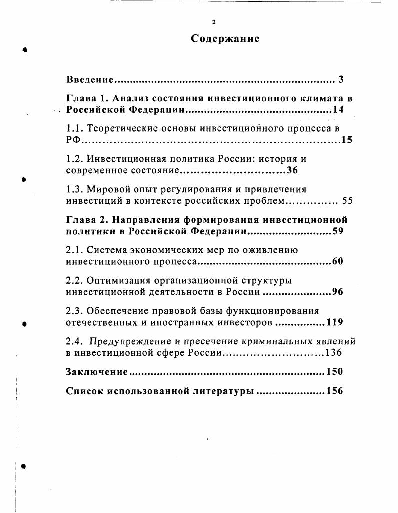 "Глава 1. Анализ состояния инвестиционного климата в Российской Федерации.