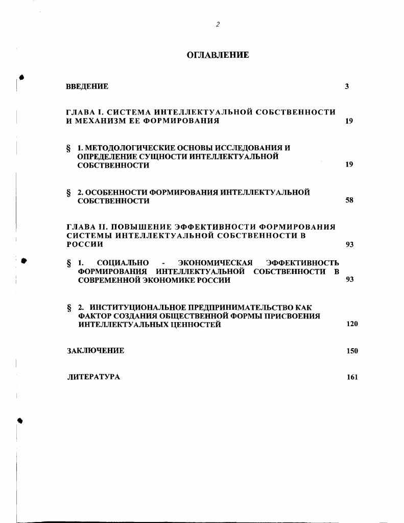 "ГЛАВА I. СИСТЕМА ИНТЕЛЛЕКТУАЛЬНОЙ СОБСТВЕННОСТИ И МЕХАНИЗМ ЕЕ ФОРМИРОВАНИЯ