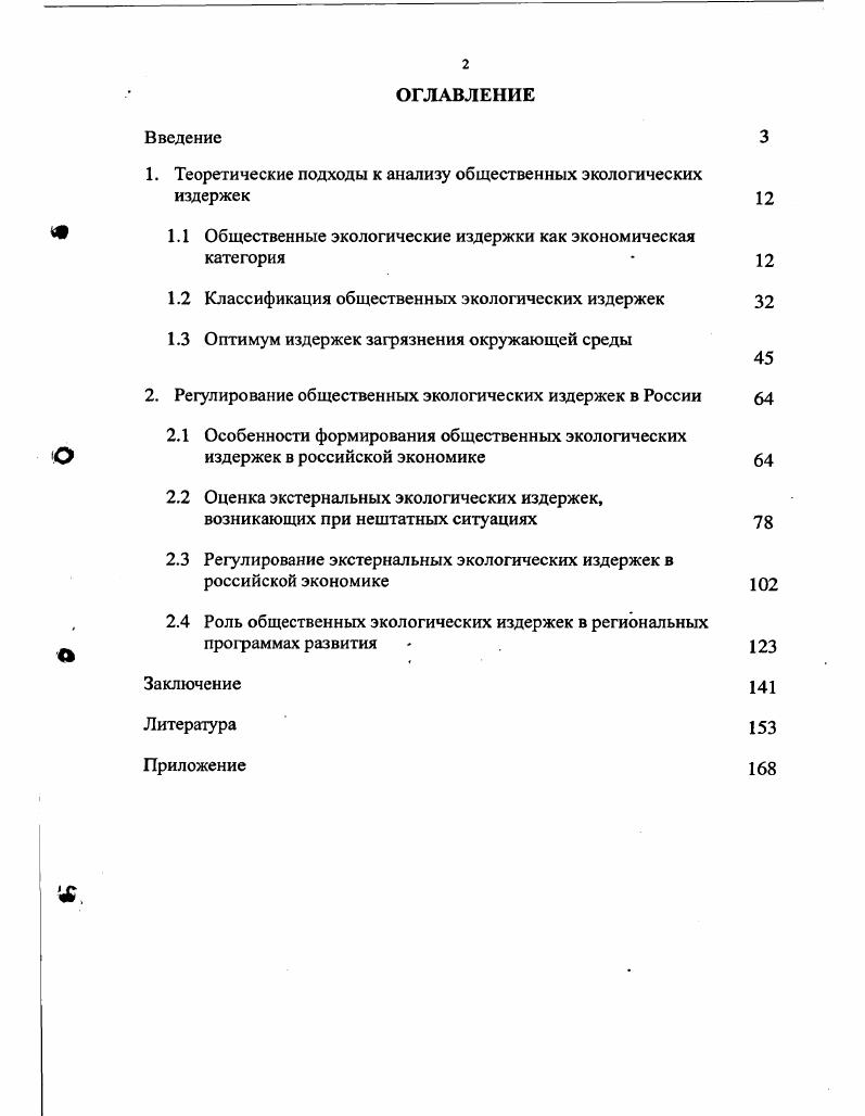 "1. Теоретические подходы к анализу общественных экологических издержек