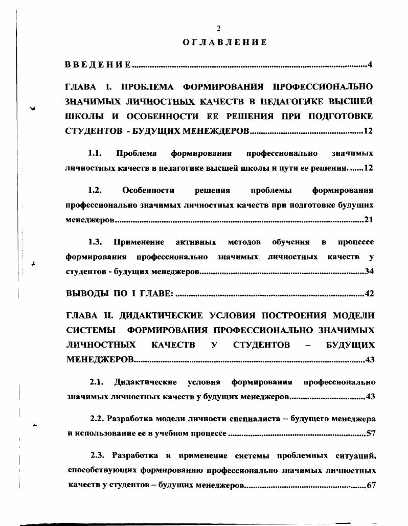"2.3. Разработка и применение сисгемы проблемных ситуаций, способствующих формированию профессионально значимых личностных качеств у студентов будущих менеджеров.