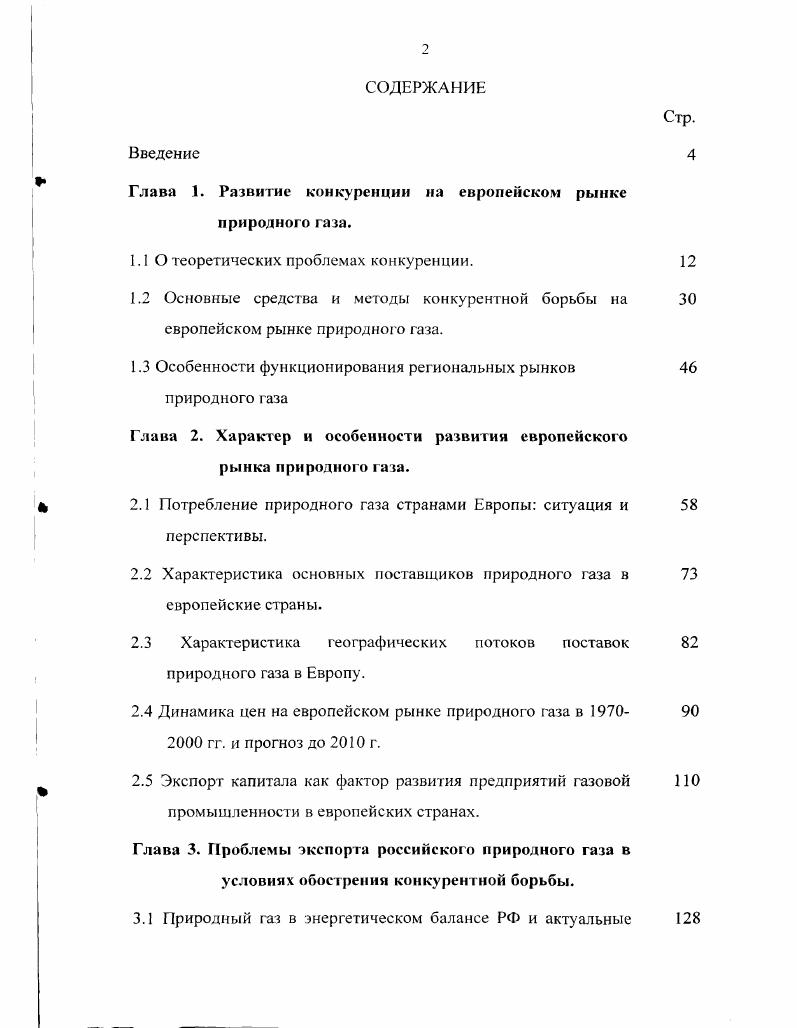 "Глава 1. Развитие конкуренции на европейском рынке природного газа.