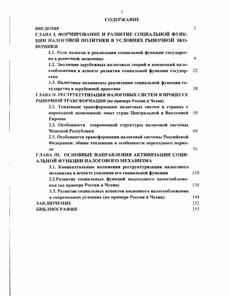 "1.1. Роль налогов в реализации социальной функции государства в рыночной экономике 