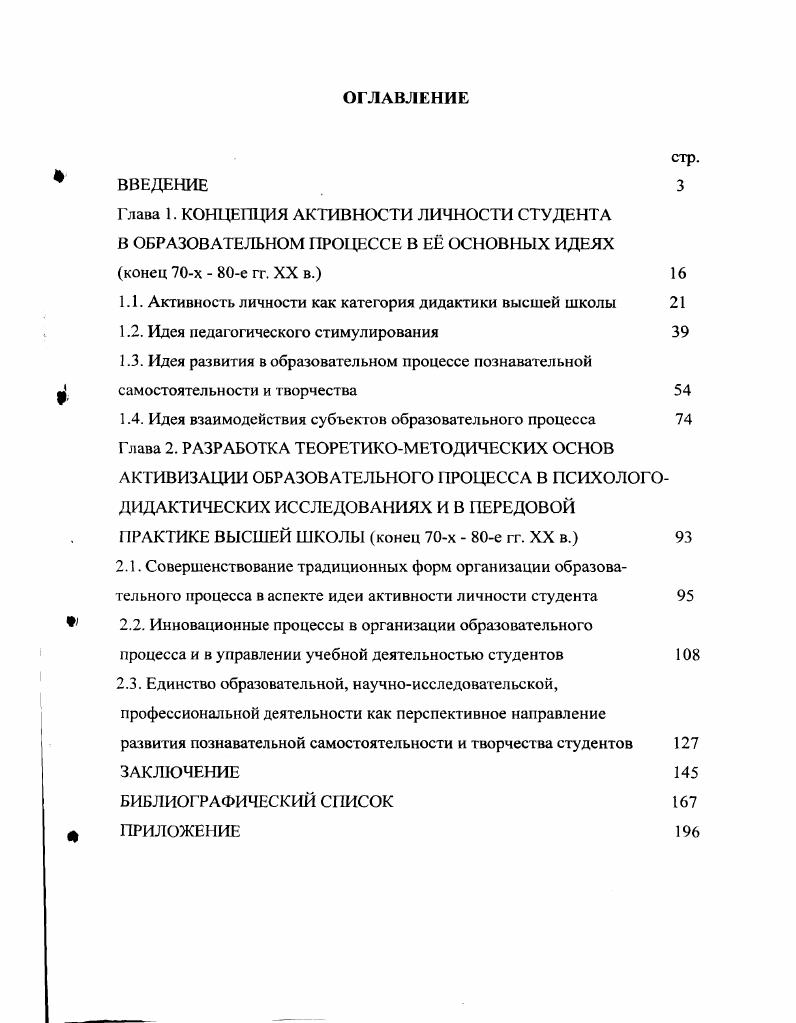 "1.1. Активность личности как категория дидактики высшей школы 