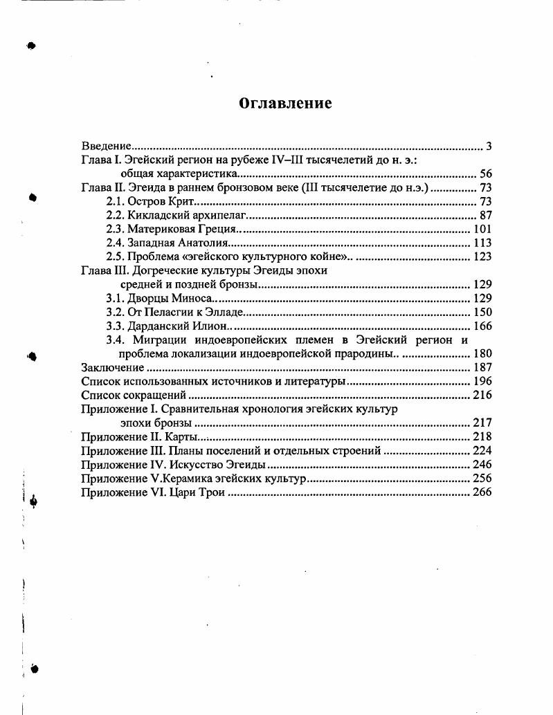 "Глава I. Эгейский регион на рубеже IVIII тысячелетий до н. э.