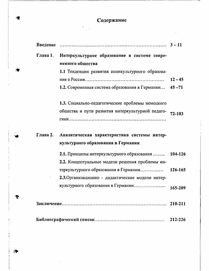 "Глава 1. Интеркультурное образование в системе современного общества
