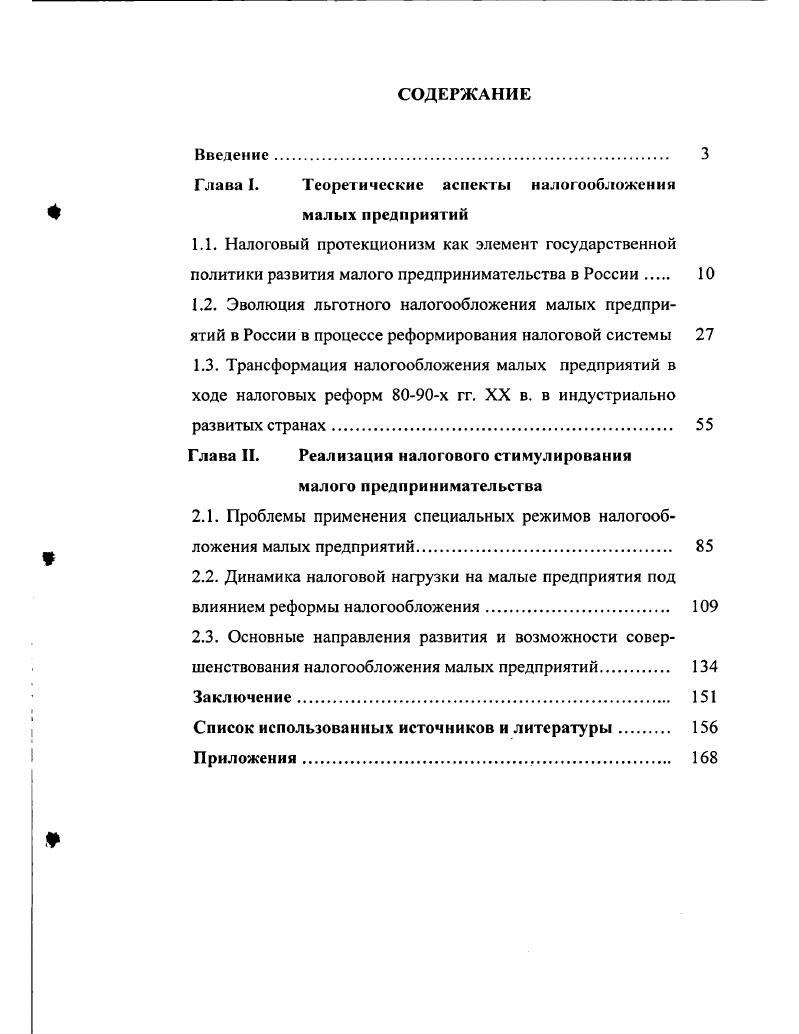 "Глава 1. Теоретические аспекты налогообложении малых предприятий