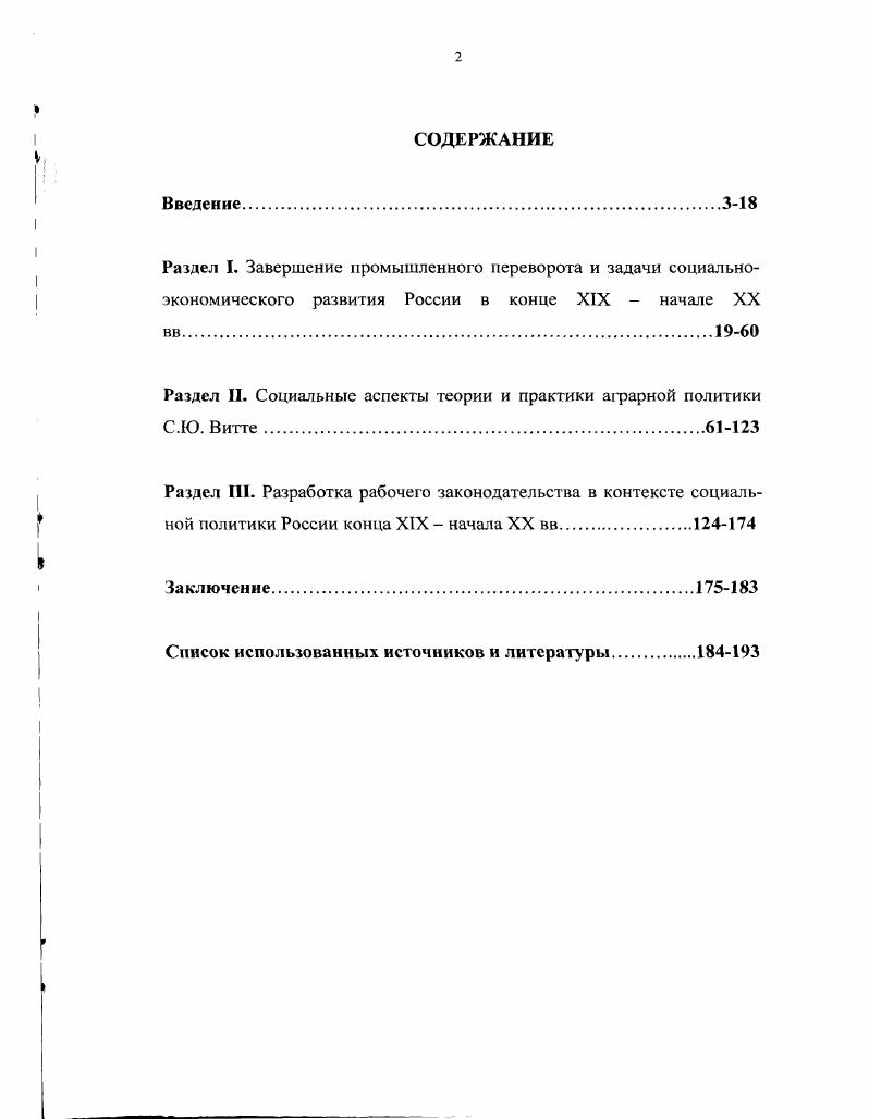 "Раздел II. Социальные аспекты теории и практики аграрной политики С.Ю. Витте.