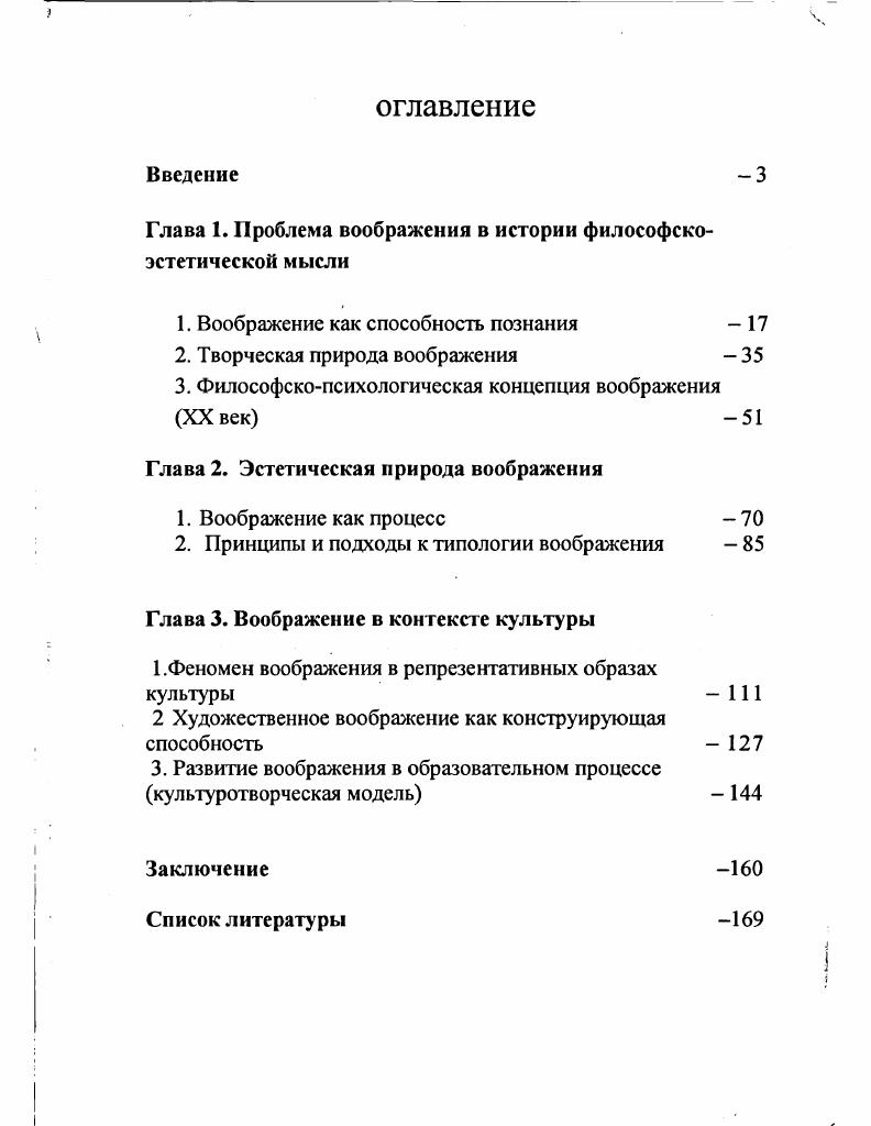 "Глава 1. Проблема воображения в истории философскоэстетической мысли