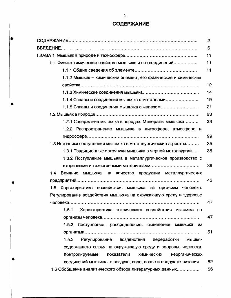 "1.1 Физикохимические свойства мышьяка и его соединений 