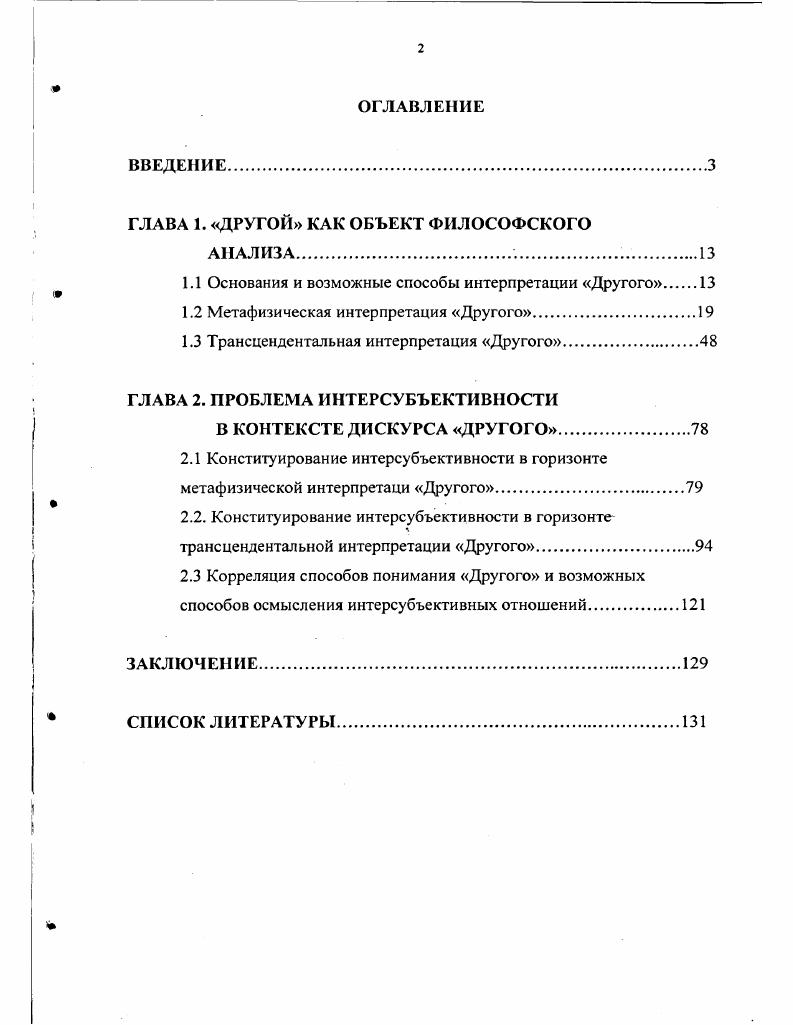 "ГЛАВА 1. ДРУГОЙ КАК ОБЪЕКТ ФИЛОСОФСКОГО