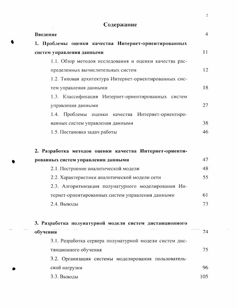 "1. Проблемы оценки качества Интернеторнентированных систем управления данными