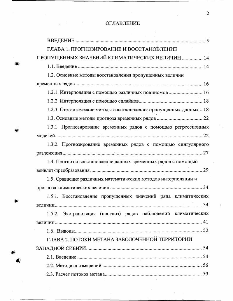 "ГЛАВА 1. ПРОГНОЗИРОВАНИЕ И ВОССТАНОВЛЕНИЕ ПРОПУЩЕННЫХ ЗНАЧЕНИЙ КЛИМАТИЧЕСКИХ ВЕЛИЧИН