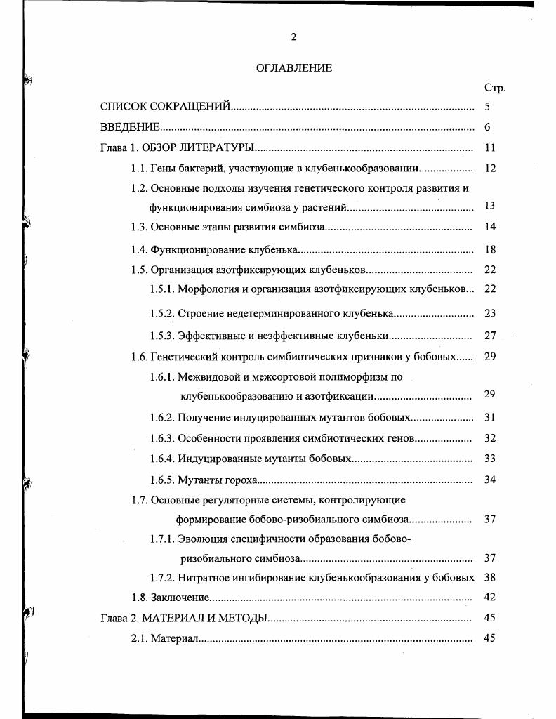 "1.1. Г сны бактерий, участвующие в клубенькообразовании 