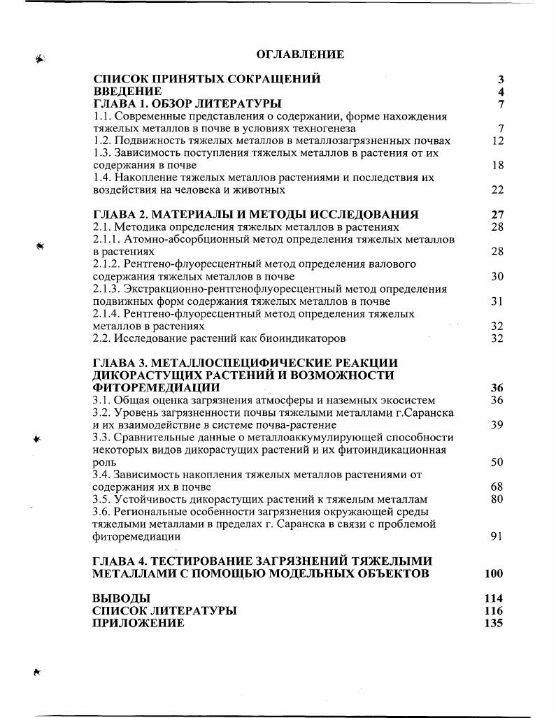 "1.2. Подвижность тяжелых металлов в металлозагрязненных почвах 