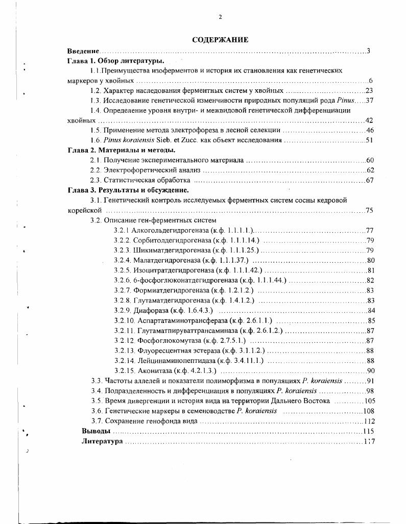 "1.2. Характер наследования ферментных систем у хвойных
