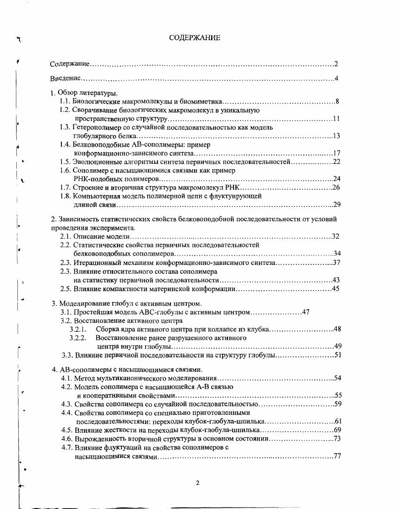 "1.1. Биологические макромолекулы и биомиметика