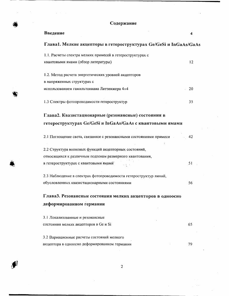 "Глава 1. Мелкие акцепторы в гетероструктурах СеСе8 и пСаАвСаАБ
