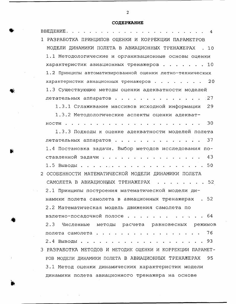 "1.3 Существующие методы оценки адекватности моделей летательных аппаратов 