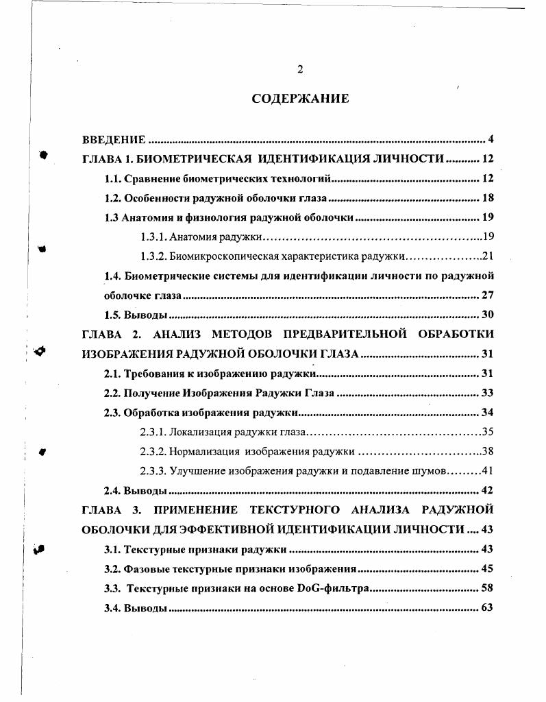 " ГЛАВА 1. БИОМЕТРИЧЕСКАЯ ИДЕНТИФИКАЦИЯ ЛИЧНОСТИ.