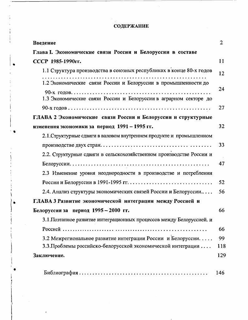 "Глава I. Экономические связи России и Белоруссии в составе