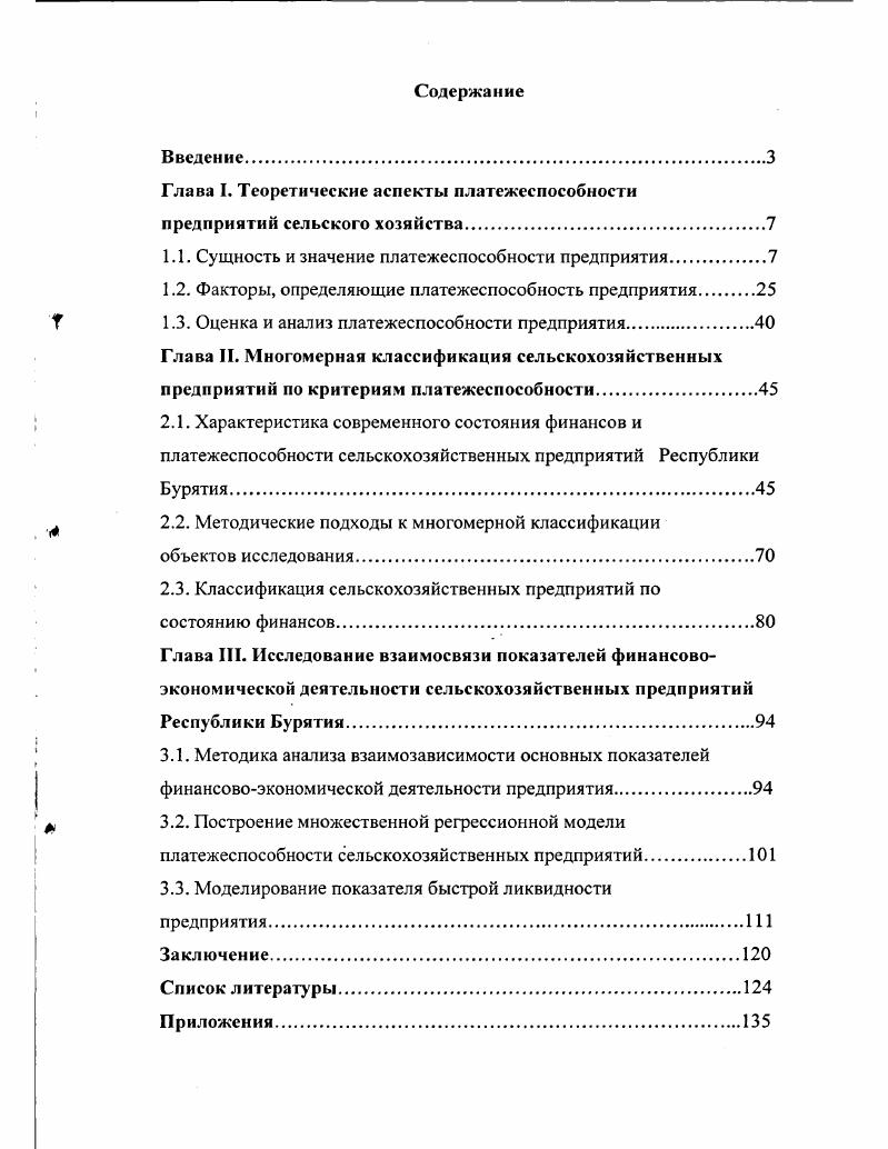 "Глава I. Теоретические аспекты платежеспособности предприятий сельского хозяйства