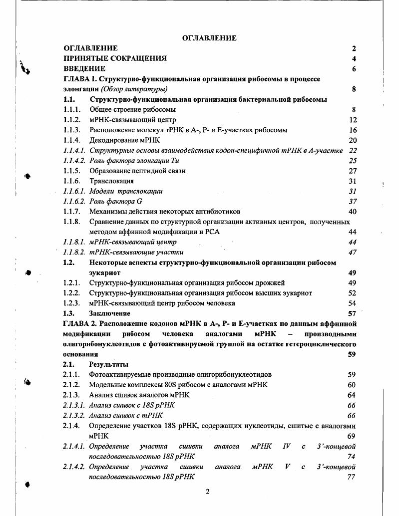 "1.1. Структурнофункциональная организация бактериальной рибосомы