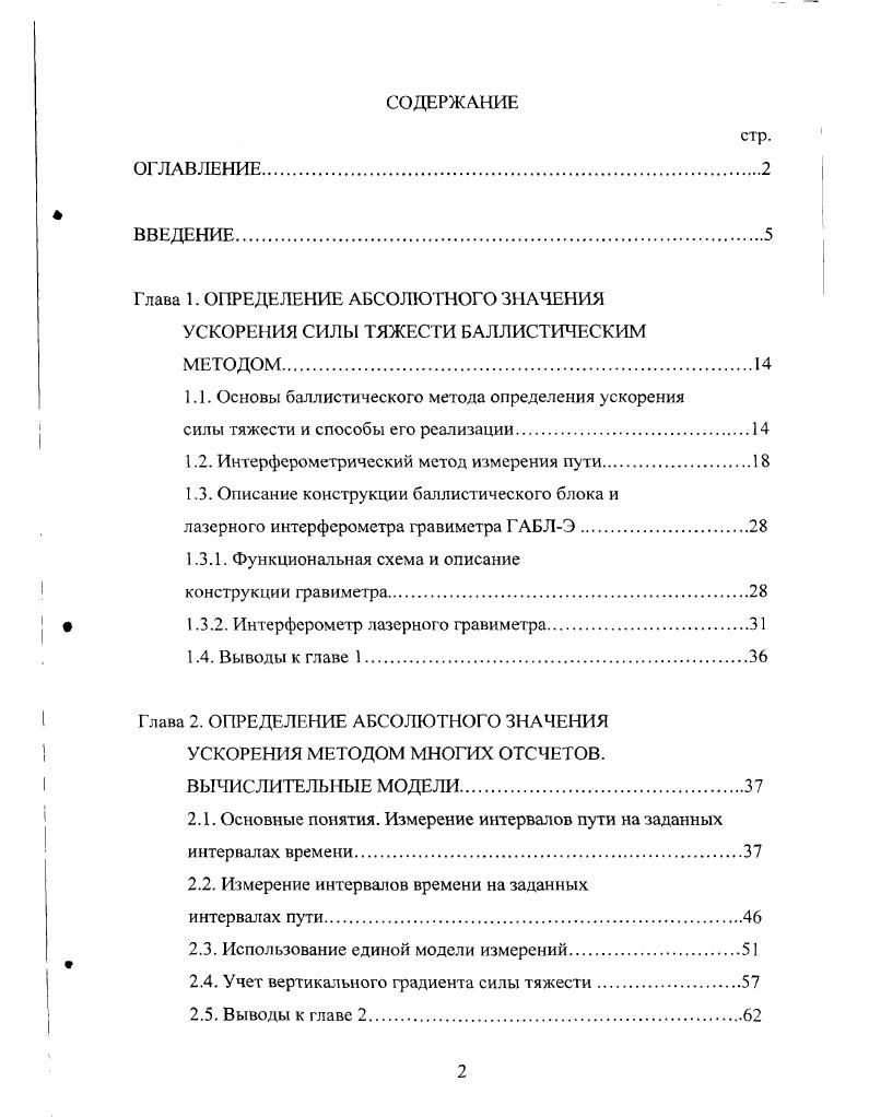 "Глава 1. Теоретической основой баллистического метода определения абсолютного значения ускорения силы тяжести является закон ускоренного движения пробного тела в поле силы тяжести. Решение уравнения 1. Н0скг1 ХяЛу1 1. В реальных устройствах 0,5 с, а нормальное значение градиента у 0,5 1с2, при этом у КГ3. Уравнение 1. Это соотношение является исходным для всех баллистических гравиметров. Как отмечалось ранее, известны два основных способа определения баллистическим методом несимметричный или просто метод свободного падения, при котором измерения производятся во время свободного падения пробной массы вниз, и симметричный, когда пробное тело подбрасывается вверх, и измерения пути и времени производятся на участках его движения вверх и вниз, симметричных относительно вершины траектории 1,. Схемы этих двух способов измерений представлены на рис. В схеме на рис. СПТ в исходном стартовом положении находится в точке О. После отпускания пробного тела измерения начинаются с задержкой т 0,с, необходимой для затухания переходных процессов в нем типа растяжениесжатие при переходе в условия невесомости и в системе, удерживавшей СПТ в стартовой позиции например, затухание электромагнитных полей. В момент прохождения СПТ точки О начинается отсчет пути 7, и времени . На рис. Здесь г высота начала отсчета, Ик высота окончания измерений. 