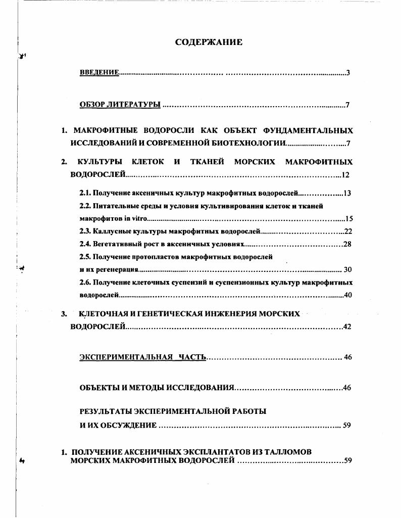 "2. КУЛЬТУРЫ КЛЕТОК И ТКАНЕЙ МОРСКИХ МАКРОФИТНЫХ ВОДОРОСЛЕЙ.