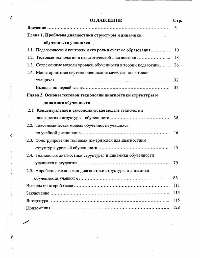 "Глава 1. Проблемы диагностики структуры и динамики обученности учащихся