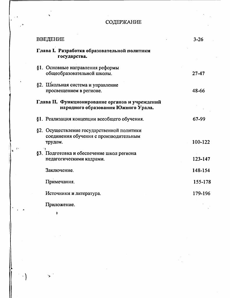 "Значительное число исследований посвящено вопросам партийного руководства образованием в регионе. Так, например, в исследовании Г. Ф. ШиловойШавриной раскрывается деятельность партийных организаций Южного Урала по реализации закона о школе года, описывается деятельность партийных органов по созданию материальной базы политехнического обучения, руководство учебновоспитательным процессом. 