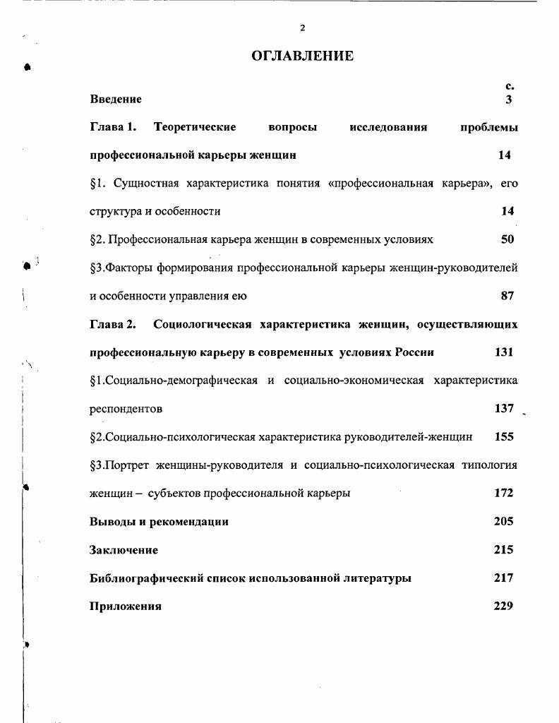"П. Синисало рассматривает карьеру как профессиональные подразделения в жизни личности, делая акцент на ступенях и стадиях этого продвижения. В отличие от П. Синисало Ю. Пхяюрене 5 вкладывает в понятие карьера смысл, тождественный понятию профессиональный рост. Э. Шейн значительно расширяет объем понятия и определяет карьеру как идею стадий или шагов в продвижении вперед к более высокой культуре. Значимым в рассуждениях автора представляется построение и анализ карьерного куба схемы взаимодействия индивидуальной карьеры и семейных проблем. В целом этот подход весьма интересен и продуктивен, однако он скорее показывает технологию управления карьерой человека со стороны руководства организации. Кроме того, Э. Шейн в работе Развитие карьеры в организации теоретические и практические вопросы 0, большое внимание уделяет рассмотрению актуальности самой проблематики. Основной вывод, сделанный автором, состоит в следующем. Если организации не могут создать возможности для развития карьеры даже на уровне рабочего, они увеличивают число немотивированных и, в конце концов, непроизводительных работников. А это приведет в свою очередь к тому, что в конкуренции победит другая, более эффективно работающая организация. Однако, автор склонен к опредмечиванию и объективации структур и путей карьеры, что проявляется в противопоставлении нормальных и ненормальных моделей карьеры. Итак, с точки зрения экономического подхода карьера означает поступательное продвижение по служебной лестнице, изменение навыков, способностей, квалификационных возможностей и размеров вознаграждения, связанных с деятельностью работника. В качестве преимущества данного подхода можно рассматривать то, что ученые в рамках этого подхода большое значение придают самой сфере труда, где возможна карьера, собственным суждениям работника о трудовом будущем, возможностям и готовности самовыражения человека в труде. В то же время малоизученной стороной проблемы остается моделирование оптимальных критериев осуществления карьеры и оценка ее эффективности. Социальнопсихологический подход С. А. Белановский, Д. Белл, М. Вудкок, Д. Голланд, А. Л. Журавлев, Р. Коллинз, А. П. Румянцева, Р. Хизрич и др. Он широко использовался разными отечественными и зарубежными учеными. На основе анализа судеб и профессиональных карьер удачливых бизнесменов и политиков ряд авторов предлагает рекомендации по использованию наилучших типов поведения, стилю работы, структурированию рабочего времени. Типичный пример такой литературы одна из переводных работ, изданных в России, книга Б. Швальбе и X. Швальбе Личность. Карьера. Успех 2. А. Я. Кибанов, рассматривая сферу формирования и проявления социальной позиции человека как противоречие между его реальной жизнедеятельностью и возможностями развития и самореализации, считает профессиональную карьеру интегральным выражением этого противоречия. С.8. С. А. Белановский отмечает, что делать карьеру для многих означает отказ от определенных нравственных критериев и оценок и считает, что процесс продвижения по службе весьма идеологизирован. С его точки зрения, карьеру может делать человек, зарекомендовавший себя в качестве лояльного режиму, его ценностям и идеологии , С. Р. Коллинз предлагает анализировать карьеру в терминах мотивации, возможностей и личностных контактов. Структуру автор понимает лишь как агрегацию выборов и решений индивидов относительно их работы. П. Румянцева 0 считает, что комплексное представление о карьере как о явлении социальной жизни общества невозможно сформировать без четкого осознания ее целей. Интересной представляется теория выбора карьеры, предложенная Д. Голландом. Автор придерживается утверждения, что выбор есть выражение личности, а не случайное событие, где главную роль играет шанс, и уверен, что достижения человека в том или ином виде карьеры зависят от соответствия его личности и обстановки работы. Интересно, что, опираясь на различие способностей и талантов людей, автор рассматривает выбор человека как соревнование между индивидами, в том числе в карьере 1. Резюмируя, можно определить преимущества и недостатки социальнопсихологического подхода. 