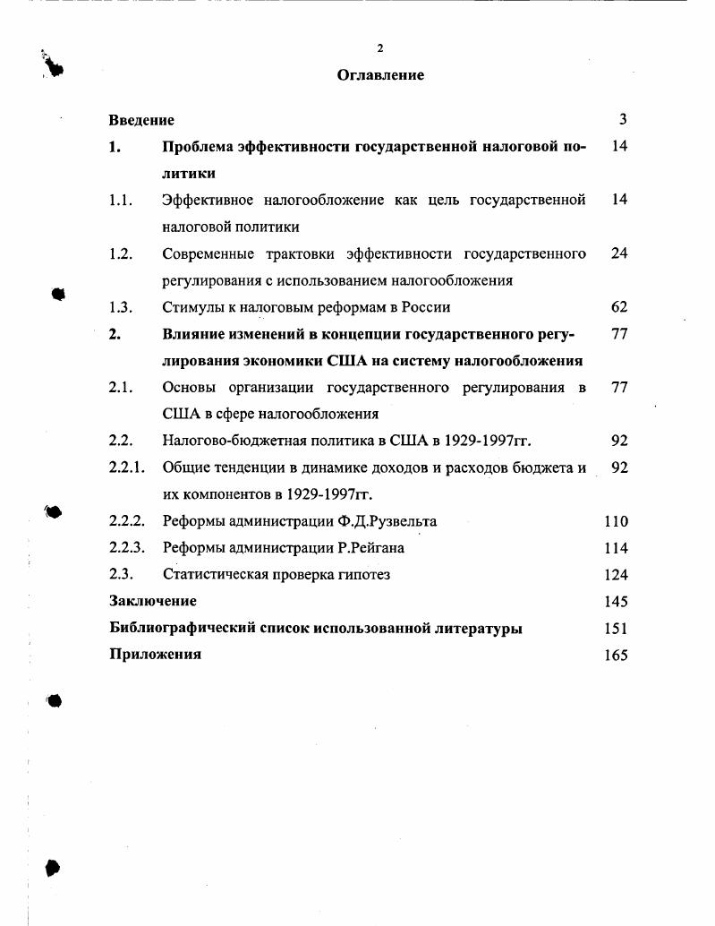 "1. Проблема эффективности государственной налоговой политики