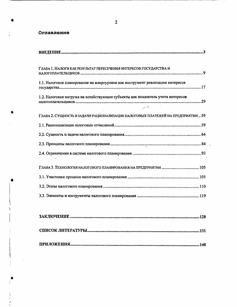 "Глава 2. Сущность и задачи рационализации налоговых платежей на предприятии.