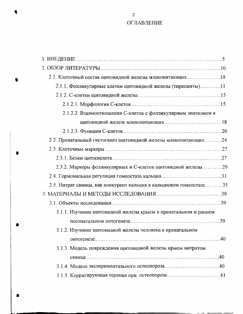 "2.1. Клеточный состав щитовидной железы млекопитающих