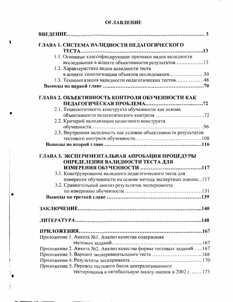 "ГЛАВА 1. СИСТЕМА ВАЛИДНОСТИ ПЕДАГОГИЧЕСКОГО