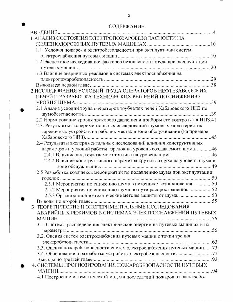 "1 АНАЛИЗ СОСТОЯНИЯ ЭЛЕКТРОПОЖАРОБЕЗОПАСНОСТИ НА ЖЕЛЕЗНОДОРОЖНЫХ ПУТЕВЫХ МАШИНАХ.